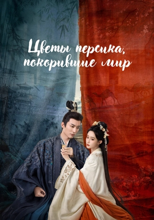 Цветы персика, покорившие мир