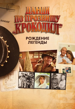 Данди по прозвищу «Крокодил»: Рождение легенды