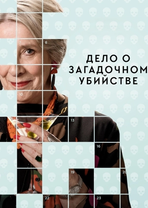 Дело о загадочном убийстве