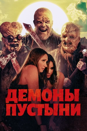 Демоны пустыни