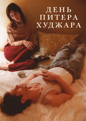 День Питера Худжара