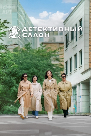 Детективный салон