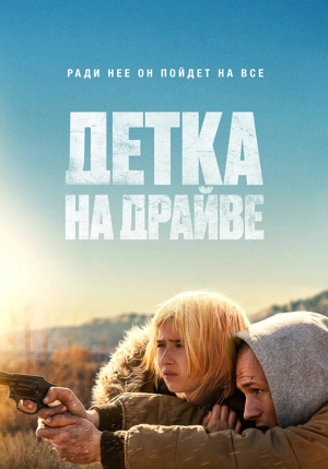 Детка на драйве