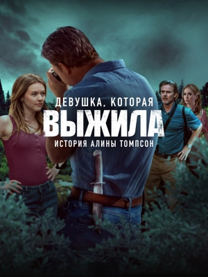 Девушка, которая выжила: История Алины Томпсон