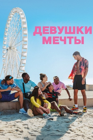 Девушки мечты