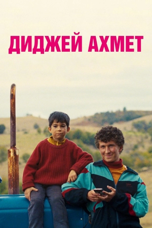 Диджей Ахмет