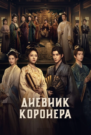 Дневник коронера / Записки об утреннем снеге