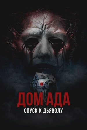 Дом ада. Спуск к дьяволу