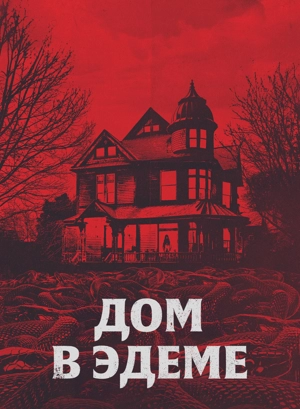 Дом в Эдеме