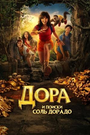 Дора и поиски Соль Дорадо
