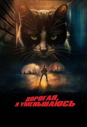 Дорогая, я уменьшаюсь