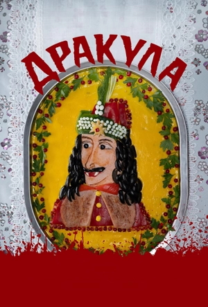 Дракула