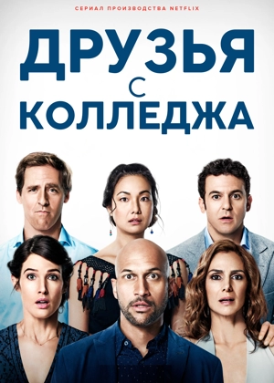 Друзья с колледжа