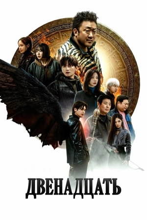 Двенадцать / Дюжина
