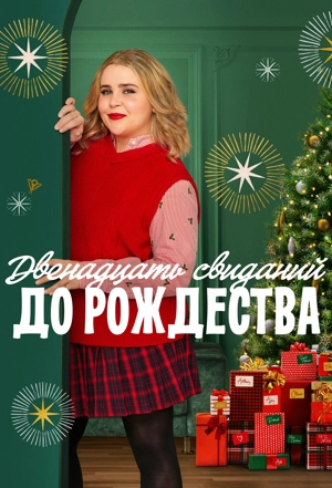 Двенадцать свиданий до рождества