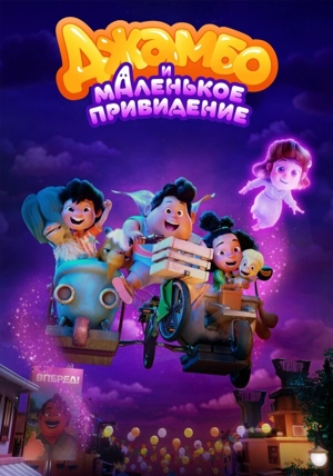 Джамбо и маленькое привидение