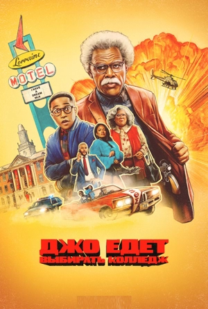 Джо едет выбирать колледж / Джо едет в колледж