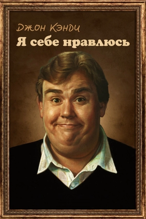 Джон Кэнди: Я себе нравлюсь