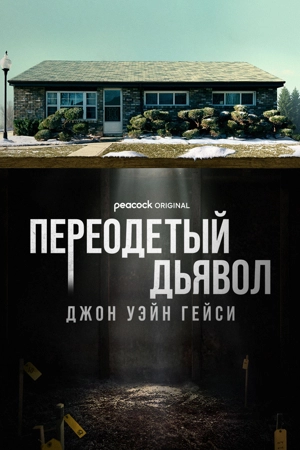 Переодетый дьявол: Джон Уэйн Гейси