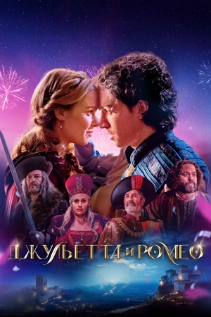 Джульетта и Ромео