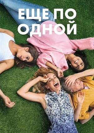 Ещё по одной