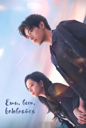 Ешь, беги, влюбляйся