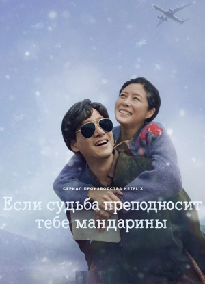 Если судьба преподносит тебе мандарины