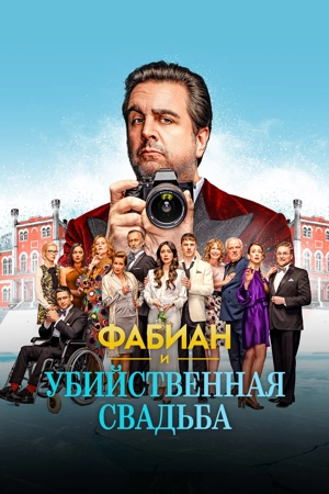 Фабиан и убийственная свадьба