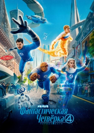 Фантастическая четвёрка: Первые шаги