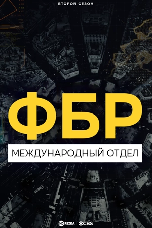 ФБР: За границей