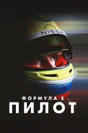 Формула-E: Пилот