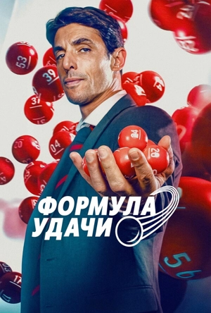 Формула удачи / Как выиграть в лотерею