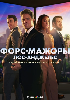Форс-мажоры: Лос-Анджелес