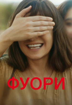 Фуори