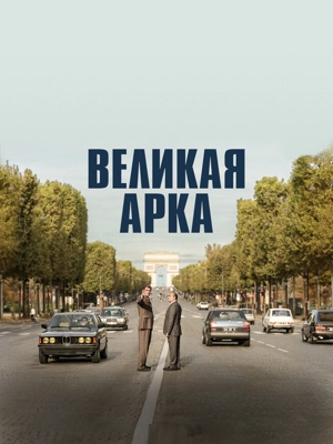 Великая арка