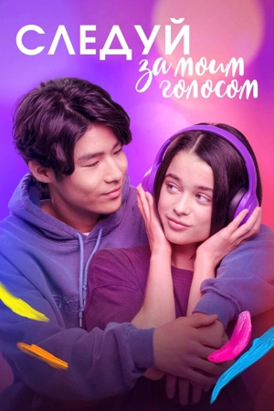 Следуй за моим голосом