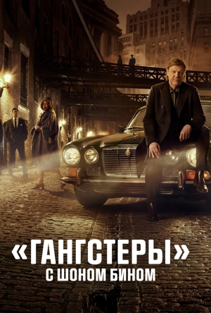 «Гангстеры» с Шоном Бином