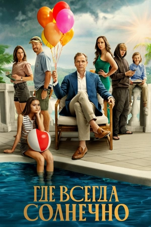 Где всегда светит солнце