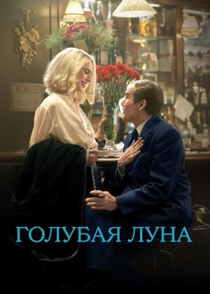 Голубая луна