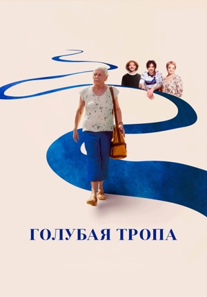 Голубая тропа