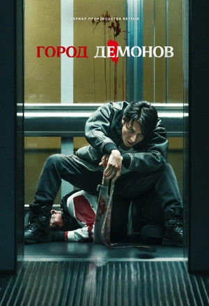 Город демонов