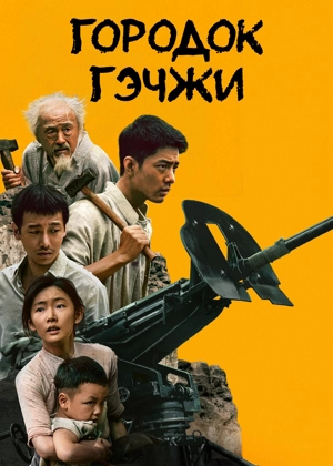 Городок Гэчжи