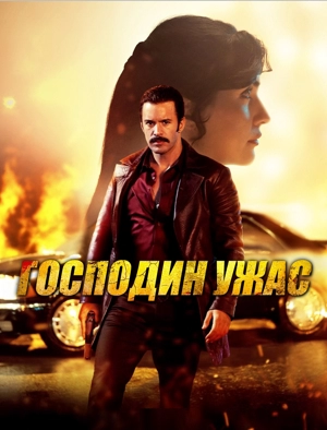 Господин ужас