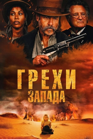 Грехи запада / Проклятие пустоши