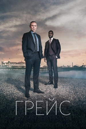 Грейс / Детектив Рой Грейс