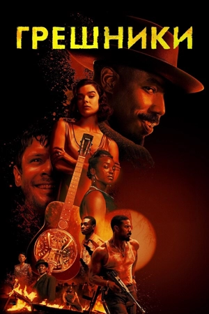 Грешники