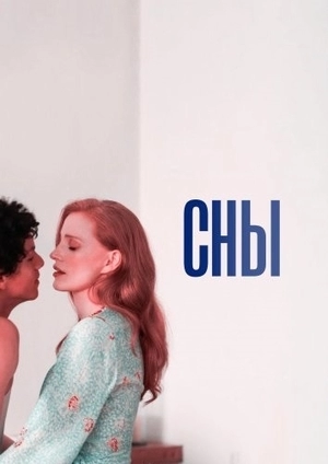 Мечты / Грезы