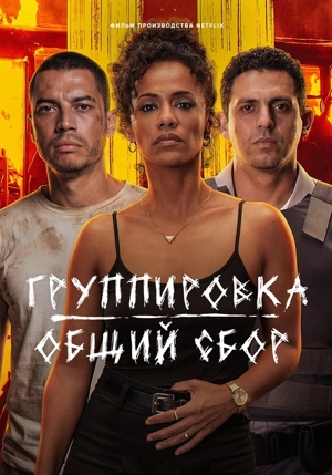 Группировка: общий сбор