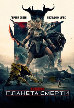 Хищник: Планета смерти