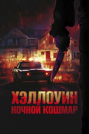 Хэллоуин. Ночной кошмар
